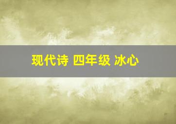 现代诗 四年级 冰心